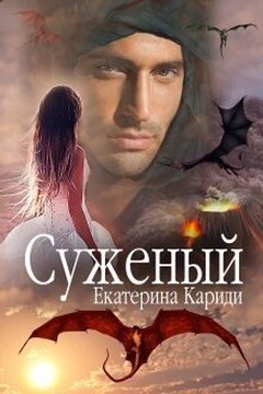 Суженый (СИ) читать онлайн