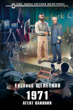 1971. Агент влияния читать онлайн