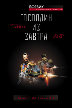 Господин из завтра. Десант из будущего читать онлайн