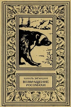 Возвращение росомахи читать онлайн