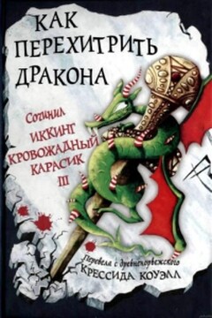 Как перехитрить дракона читать онлайн