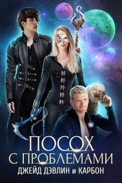 Посох с проблемами читать онлайн