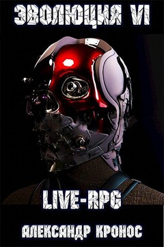 LIVE-RPG. Эволюция-6 - Александр Кронос