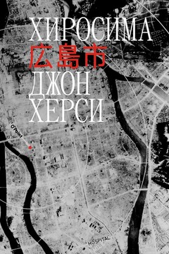 Хиросима читать онлайн