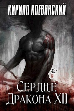 Сердце Дракона. Том 12 читать онлайн