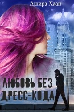 Любовь без дресс-кода [СИ] - Ашира Хаан