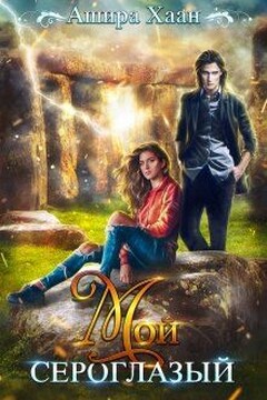 Мой сероглазый [СИ] - Ашира Хаан