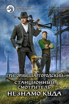 Незнамо куда читать онлайн