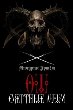 Ош. Смертные души читать онлайн