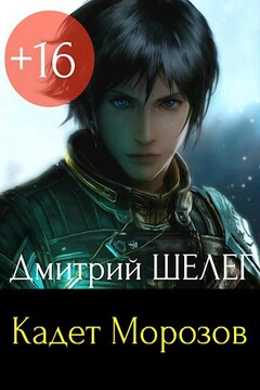 Кадет Морозов читать онлайн