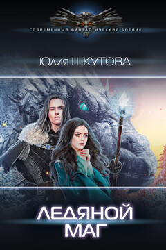 Ледяной маг читать онлайн