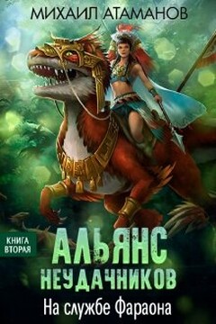 На службе Фараона читать онлайн