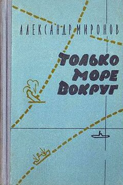 Только море вокруг читать онлайн