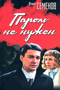 Пароль не нужен читать онлайн