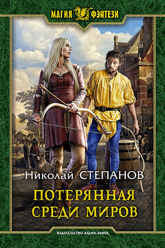 Потерянная среди миров читать онлайн