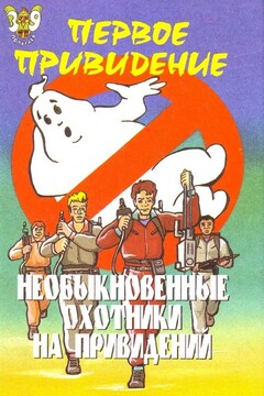 Необыкновенные охотники на привидений: Первое привидение читать онлайн
