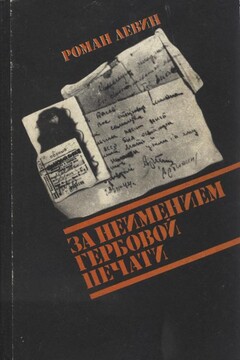 За неимением гербовой печати читать онлайн