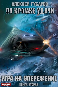 Игра на опережение читать онлайн