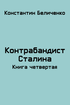 Контрабандист Сталина 4 - Константин Беличенко