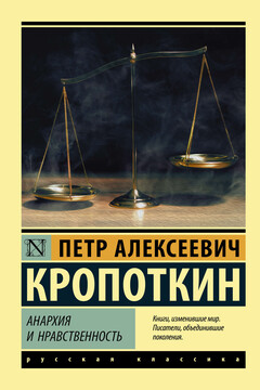 Анархия и нравственность читать онлайн