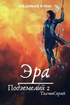 Эра подземелий 2 - Сергей Сергеевич Ткачев