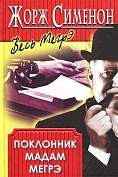 Поклонник мадам Мегрэ читать онлайн