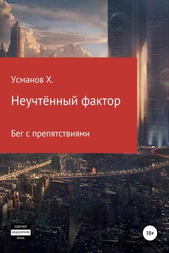 Бег с препятствиями - Хайдарали Мирзоевич Усманов