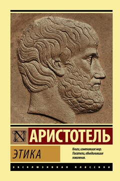 Этика читать онлайн
