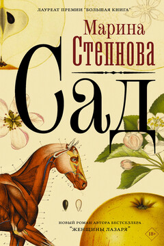 Сад - Марина Львовна Степнова