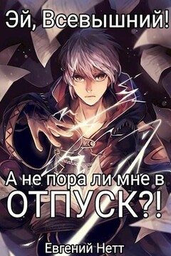 А не пора ли мне в ОТПУСК?! - Евгений Нетт