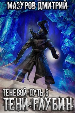 Тени глубин - Дмитрий Геннадьевич Мазуров