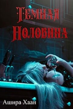 Темная половина [СИ] читать онлайн