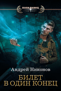Билет в один конец - Андрей В Никонов