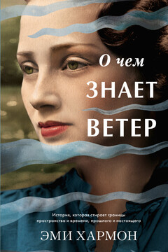 О чем знает ветер читать онлайн