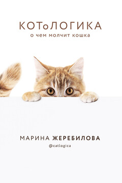 КОТоЛОГИКА. О чем молчит кошка читать онлайн
