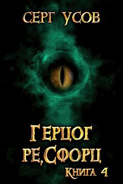 Герцог ре,Сфорц - Серг Усов