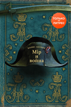 Мир и война читать онлайн