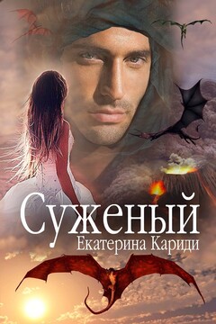 Суженый Книга 2 читать онлайн