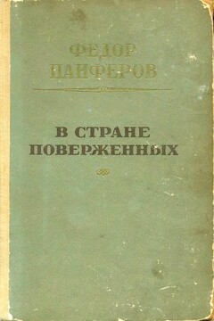 В стране поверженных читать онлайн