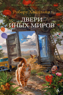 Двери иных миров читать онлайн