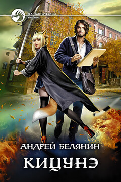Кицунэ читать онлайн