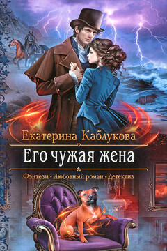Его чужая жена - Екатерина Каблукова