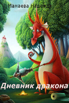Дневник дракона читать онлайн