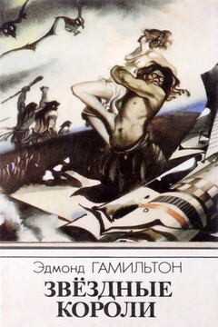 Звездные короли (Авторский сборник) читать онлайн