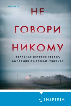 Не говори никому. Реальная история сестер, выросших с матерью-убийцей читать онлайн