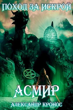 Поход за "искрой" читать онлайн