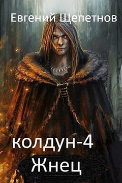 Жнец читать онлайн