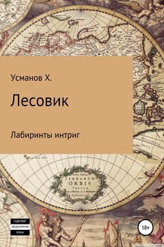 Лабиринты интриг читать онлайн