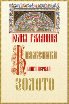 Княженика. Книга 1. Золото - Юлия Евгеньевна Галанина