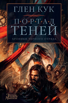 Портал Теней читать онлайн